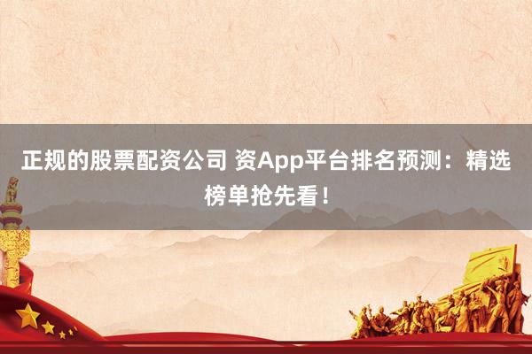 正規的股票配資公司 資App平臺排名預測：精選榜單搶先看！